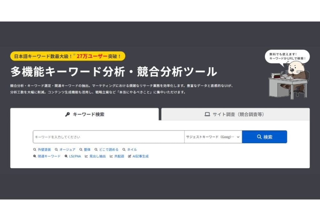 ラッコキーワード：サジェスト＋関連ワード＋共起語で“発散”する
