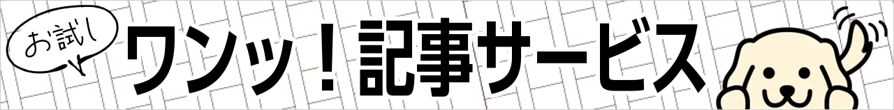 お試しワン記事サービスのバナー