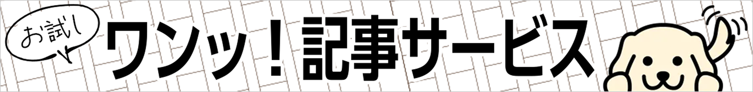 お試しワン記事サービス