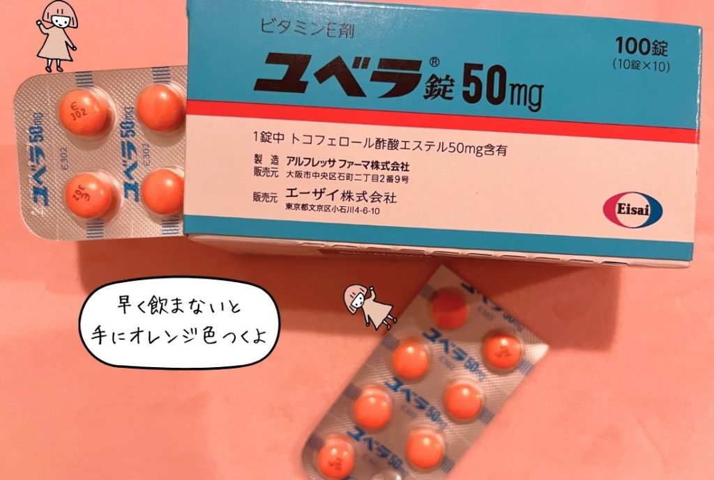 ピンクの背景にユベラが1シートある画像。女の子のイラストの横に「早く飲まないと手にオレンジ色つくよ」のテキスト。