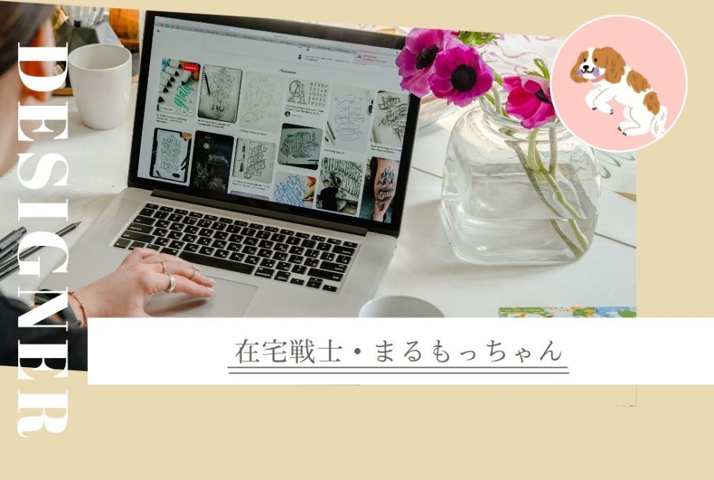 黄土色の背景。左に”designer”右下に”在宅戦士・まるもっちゃん”のテキスト。机の上でパソコンで作業する女性の後ろ姿と右横にピンクの花束の花瓶の画像。そのさらに右上にキャバリアのイラスト。